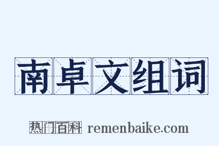 南卓文组词是什么意思的图片